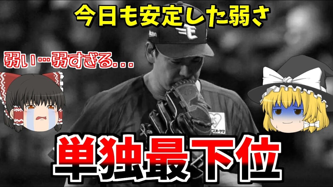 【楽天VS日ハム】今日も安定した弱さで単独最下位...
