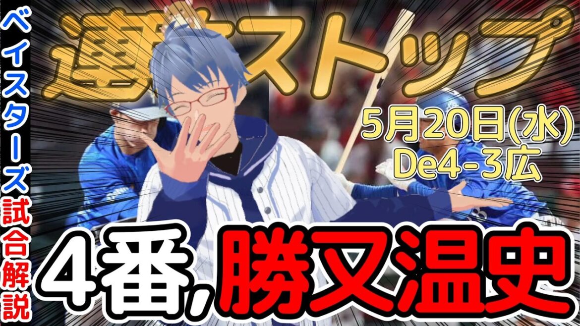 【5月20日】#横浜DeNAベイスターズ 感想動画【#松尾汐恩 #勝又温史 】#baystars 【5月20日】#横浜DeNAベイスターズ 感想動画【#松尾汐恩 #勝又温史 】#baystars