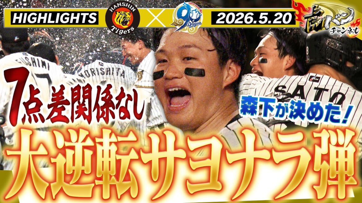 【5月20日 阪神-中日 ハイライト】7点差大逆転のミラクルサヨナラ大勝利!森下が決めた!お祭り騒ぎのルーズヴェルトゲーム!阪神タイガース密着!応援番組「虎バン」ABCテレビ公式チャンネル 【5月20日 阪神-中日 ハイライト】7点差大逆転のミラクルサヨナラ大勝利!森下が決めた!お祭り騒ぎのルーズヴェルトゲーム!阪神タイガース密着!応援番組「虎バン」ABCテレビ公式チャンネル