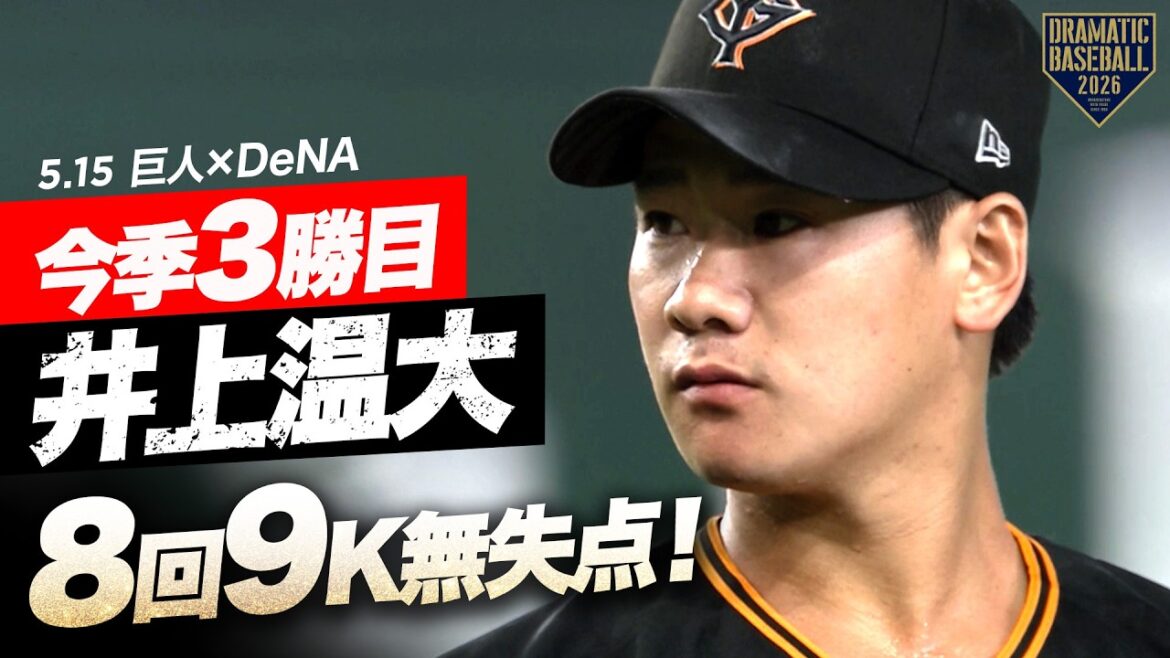 【巨人先発】“井上温大”8回3安打9K無失点の好投で今季3勝目!【投球まとめ】 【巨人先発】“井上温大”8回3安打9K無失点の好投で今季3勝目!【投球まとめ】