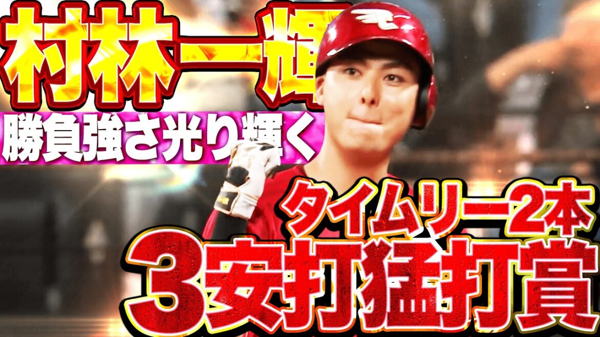 【勝負強さ爆発】村林一輝『タイムリー2本含む3安打猛打賞!! 全3得点を叩き出す!!』 【勝負強さ爆発】村林一輝『タイムリー2本含む3安打猛打賞!! 全3得点を叩き出す!!』