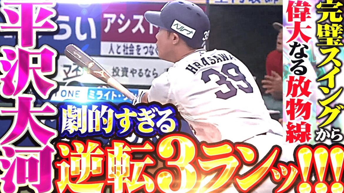 【大河の一撃ッ】平沢大河『歓喜!劇的!逆転3ランッ!!! 完璧スイングから描いた偉大なる放物線!!!』 【大河の一撃ッ】平沢大河『歓喜!劇的!逆転3ランッ!!! 完璧スイングから描いた偉大なる放物線!!!』