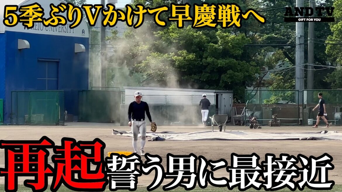 【密着】完全優勝かけて早慶戦へ…悲壮な覚悟で挑む男に肉薄 #慶應義塾大学 #堀井哲也 #今津慶介 #渡辺和大 #丸田湊斗 #小原大和 #星稜 #服部翔 #東京六大学野球 #早稲田 #早慶戦 #慶早戦 【密着】完全優勝かけて早慶戦へ…悲壮な覚悟で挑む男に肉薄 #慶應義塾大学 #堀井哲也 #今津慶介 #渡辺和大 #丸田湊斗 #小原大和 #星稜 #服部翔 #東京六大学野球 #早稲田 #早慶戦 #慶早戦