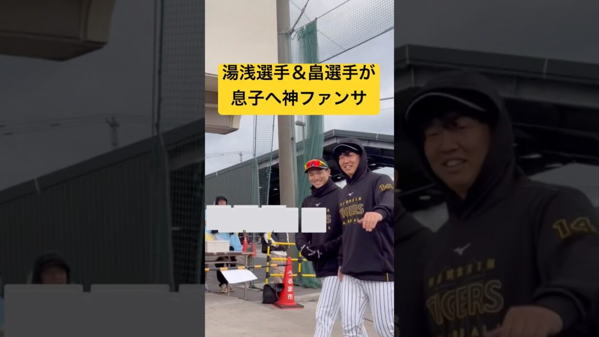 湯浅京己選手の神ファンサ✨ #阪神タイガース #湯浅京己  #阪神