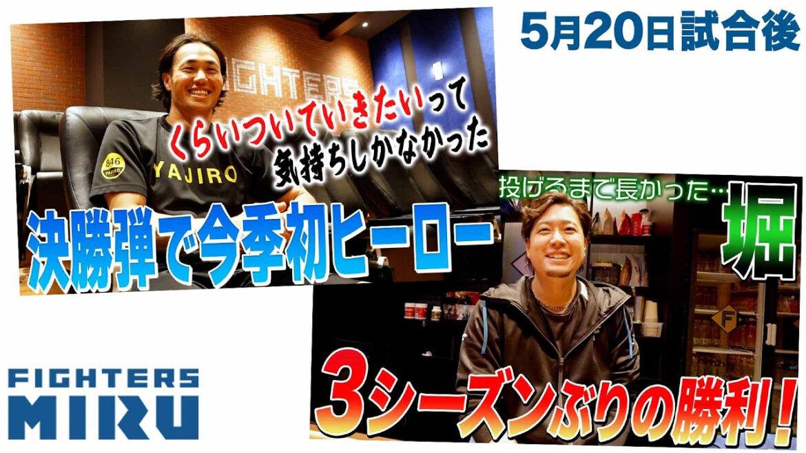 Hokkaido-Nippon-Ham-Fighters: 【ファイターズMIRU】5/20試合後の細川&堀インタビュー 【ファイターズMIRU】5/20試合後の細川&堀インタビュー