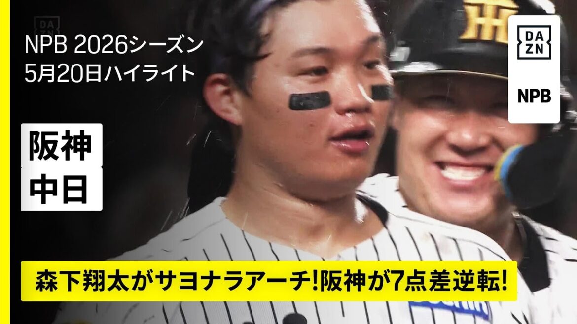 【阪神タイガース×中日ドラゴンズ|森下翔太がサヨナラホームラン!阪神が7点差逆転!|ハイライト】2026年5月20日 プロ野球 【阪神タイガース×中日ドラゴンズ|森下翔太がサヨナラホームラン!阪神が7点差逆転!|ハイライト】2026年5月20日 プロ野球