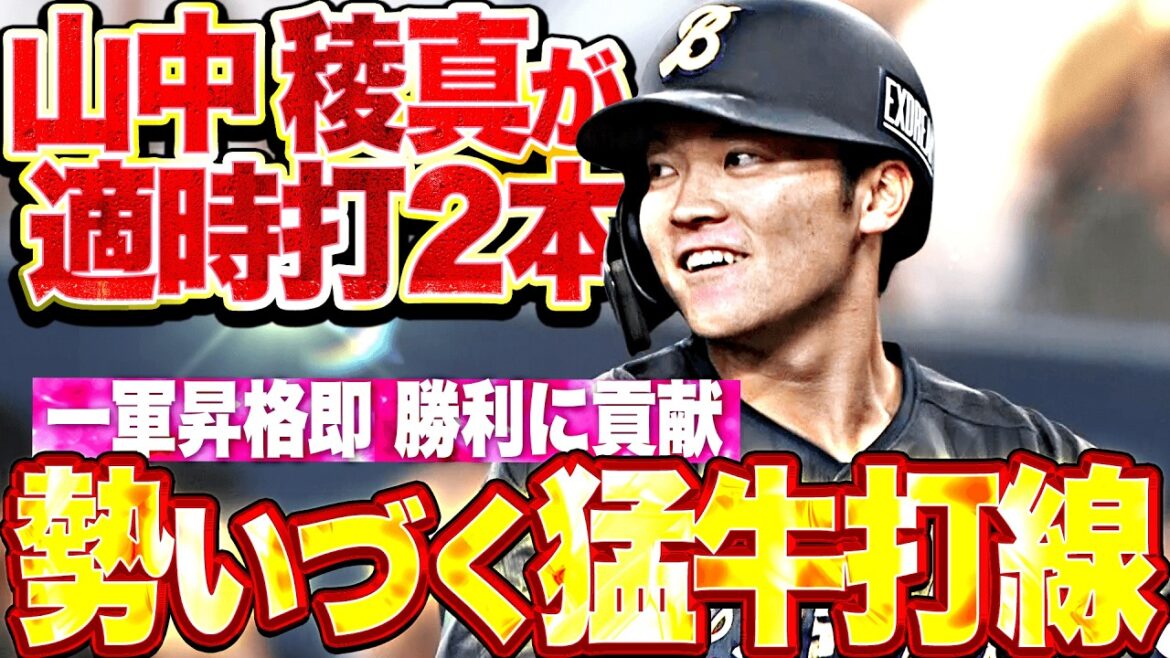 【序盤から猛突進】バファローズ打線が上昇軌道『山中稜真は一軍昇格即タイムリー2本…効率的に得点重ね9安打8得点!!』 【序盤から猛突進】バファローズ打線が上昇軌道『山中稜真は一軍昇格即タイムリー2本…効率的に得点重ね9安打8得点!!』