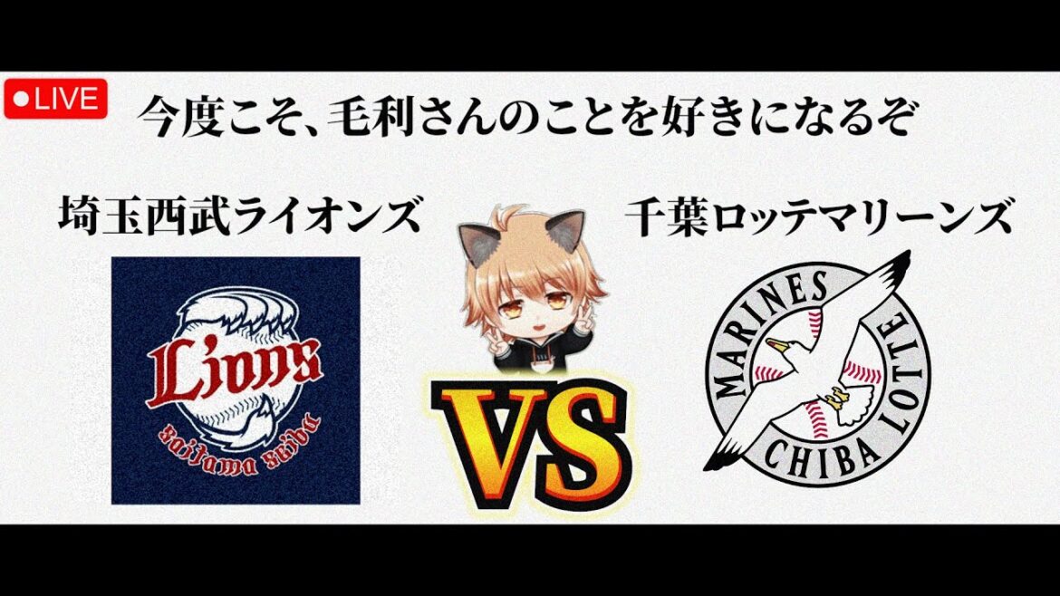【毛利さん、苦手です】 5/20（水）埼玉西武ライオンズ VS 千葉ロッテマリーンズ　観戦ライブ！