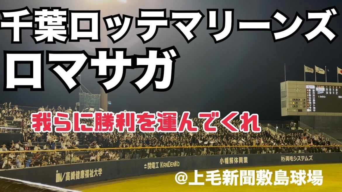 千葉ロッテマリーンズ ロマサガ
