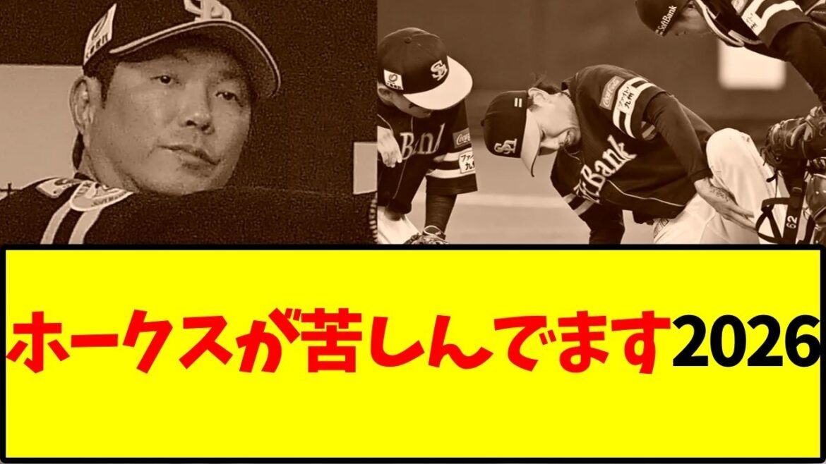 ホークスが苦しんでます2026【ソフトバンクホークス】