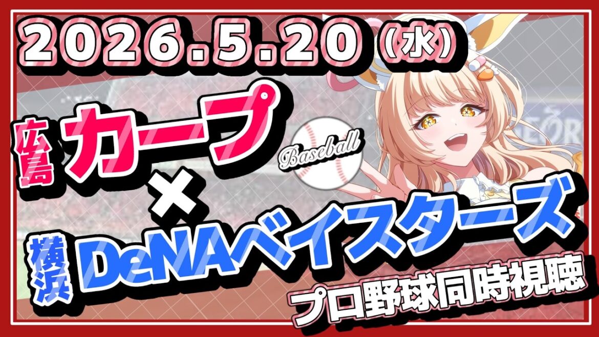 【カープ女子】佐々木３ベースヒット出るも接戦負け…5/20カープVS横浜DeNA戦同時視聴！【ライブ】