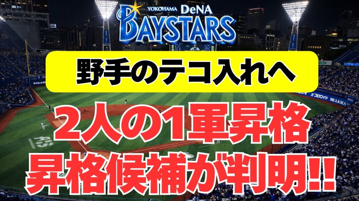【DeNA】野手テコ入れへ！1軍昇格候補の2人が判明！！
