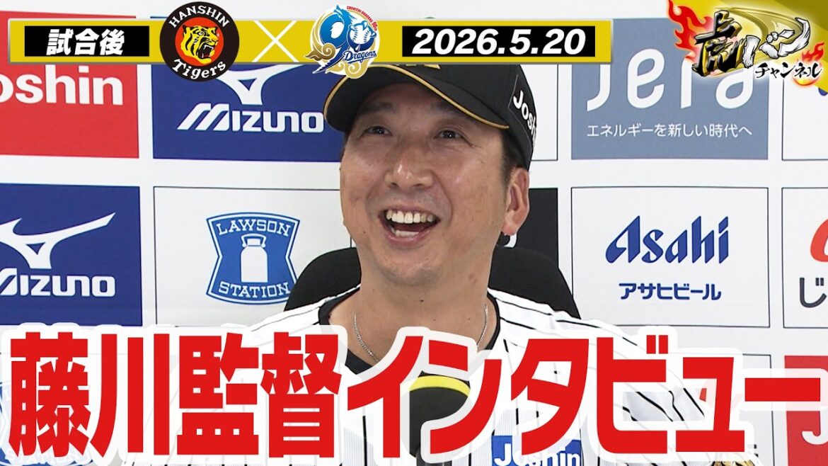 【5月20日 藤川球児監督インタビュー】試合終了後の藤川球児監督インタビューを全てお届け！阪神タイガース密着！応援番組「虎バン」ABCテレビ公式チャンネル