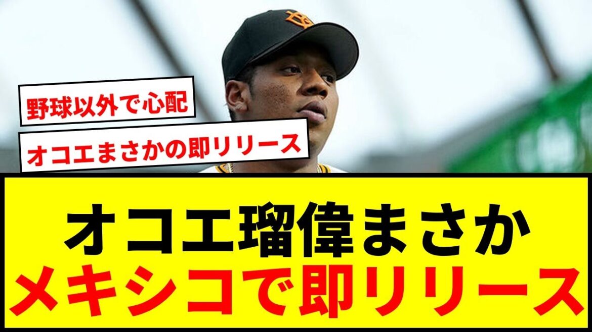 【衝撃】元巨人オコエ瑠偉、メキシコ球団をわずか2試合でリリース!まさかの結末にファン騒然wwww 【衝撃】元巨人オコエ瑠偉、メキシコ球団をわずか2試合でリリース!まさかの結末にファン騒然wwww