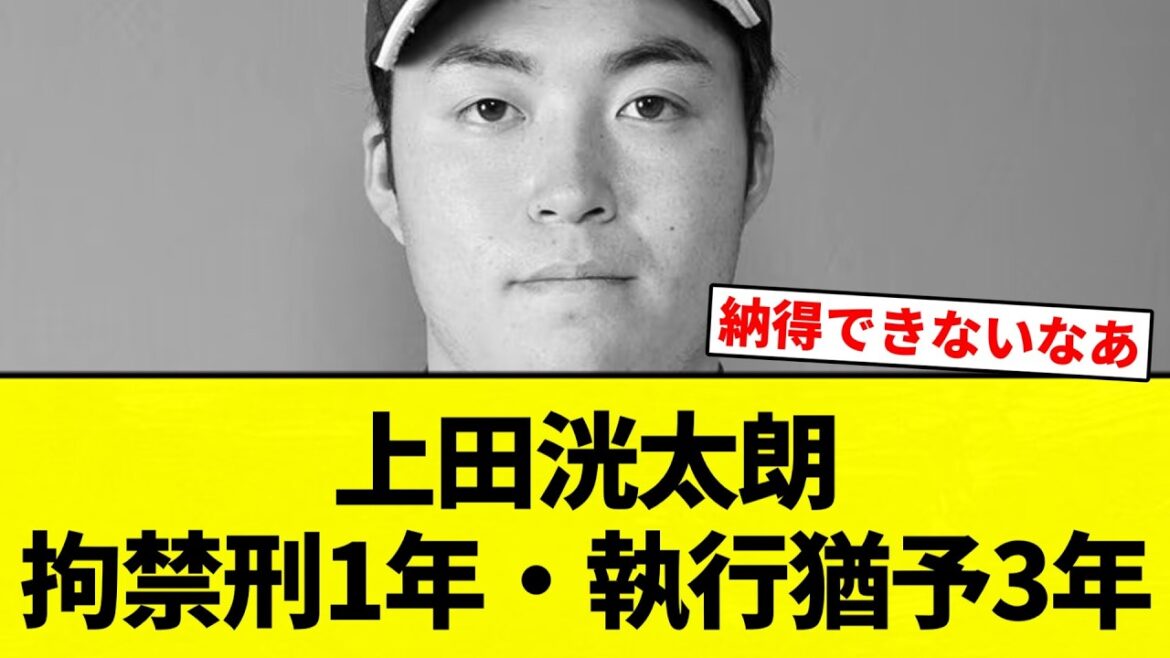 【ゾンビと同じ】上田洸太朗拘禁刑1年・執行猶予3年【プロ野球反応集】【2chスレ】【なんG】 【ゾンビと同じ】上田洸太朗拘禁刑1年・執行猶予3年【プロ野球反応集】【2chスレ】【なんG】