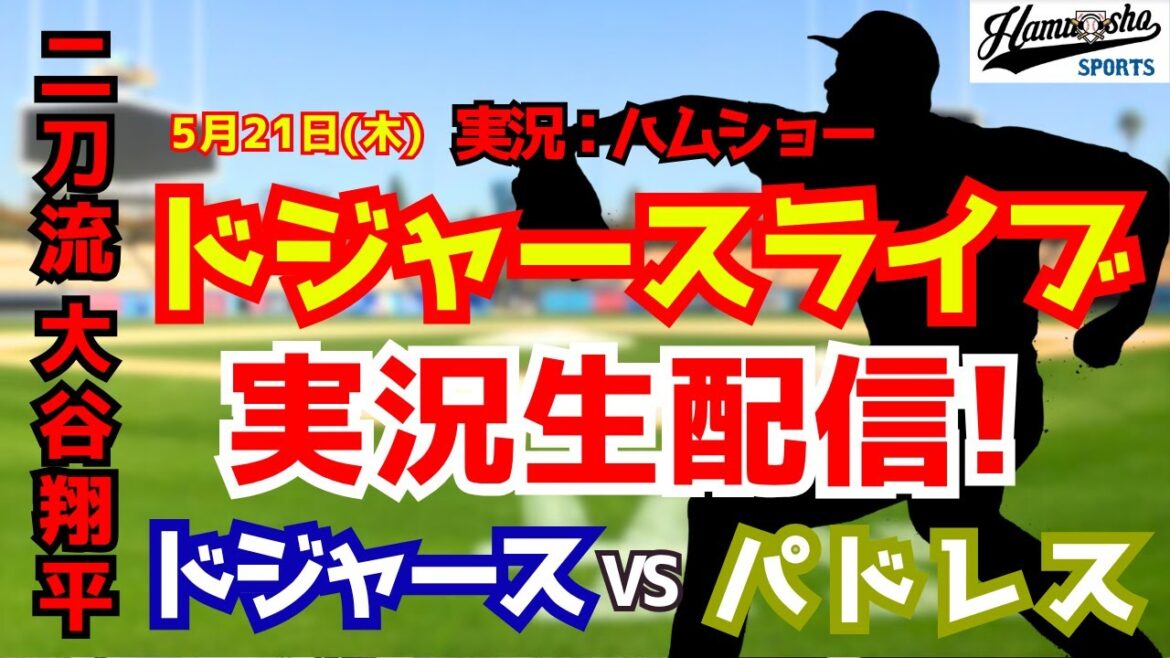 【大谷翔平出場】【ドジャースライブ】ドジャース対パドレス 5/21 【野球ラジオ調実況】 #大谷翔平 #ドジャース 【大谷翔平出場】【ドジャースライブ】ドジャース対パドレス 5/21 【野球ラジオ調実況】 #大谷翔平 #ドジャース