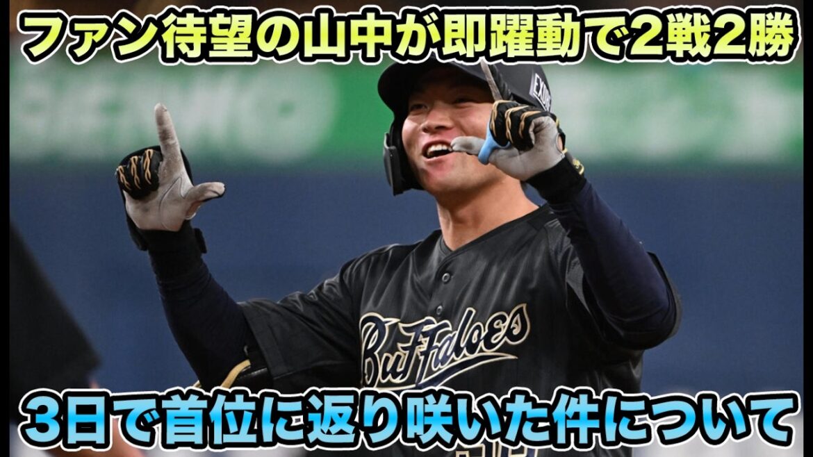 【打線の復活が早すぎる】ファン待望の山中が昇格即躍動のWタイムリー炸裂!! わずか3日で首位に返り咲いてしまった件について【オリックスバファローズ】