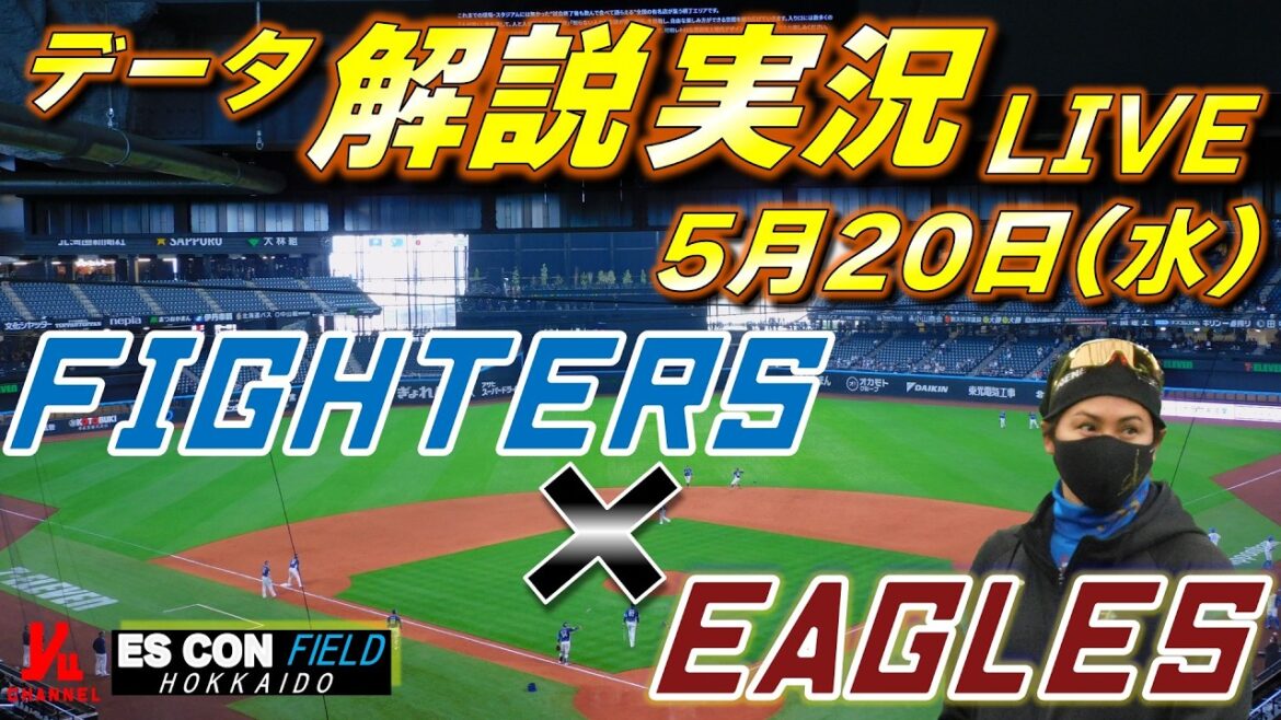 【日ハムライブ】 北海道日本ハムファイターズ vs 東北楽天ゴールデンイーグルス 5月20日(水) @エスコンフィールドHOKKAIDO データ解説実況LIVE 【日ハムライブ】 北海道日本ハムファイターズ vs 東北楽天ゴールデンイーグルス 5月20日(水) @エスコンフィールドHOKKAIDO データ解説実況LIVE