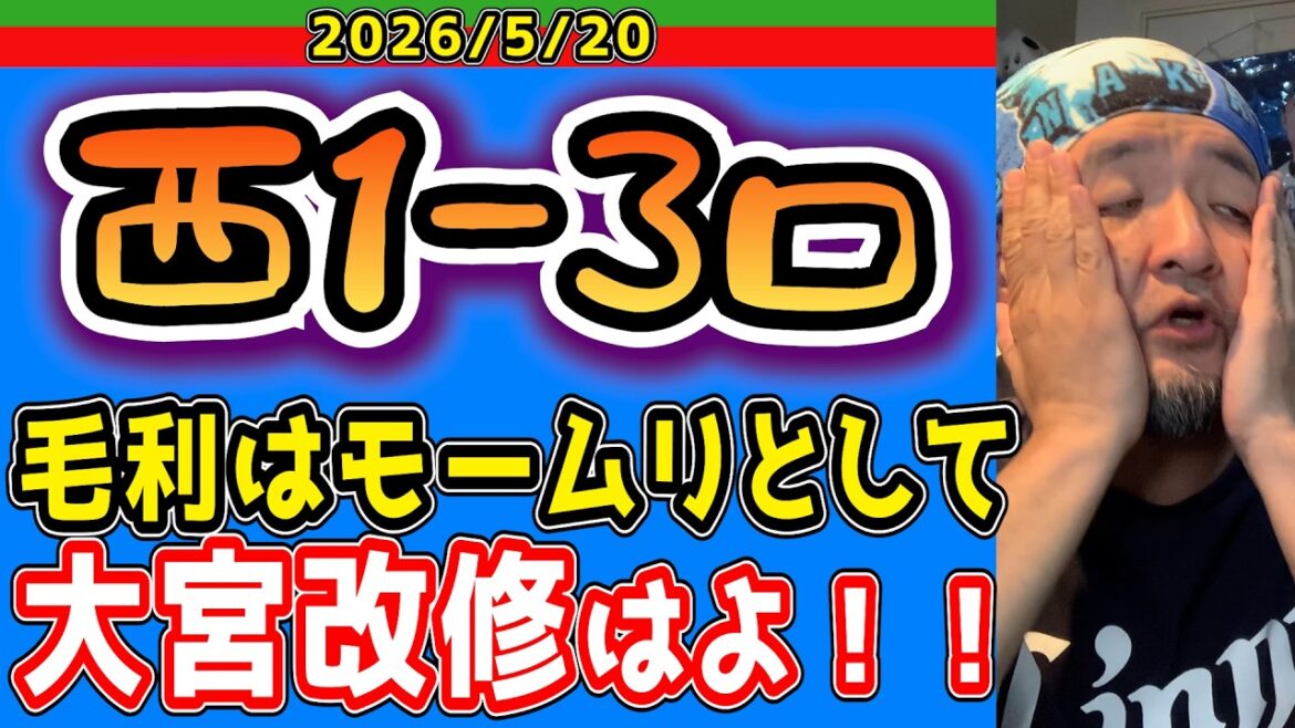 【西武ライオンズ】悪夢の大宮開催（西1-3ロ）【2026/05/20】