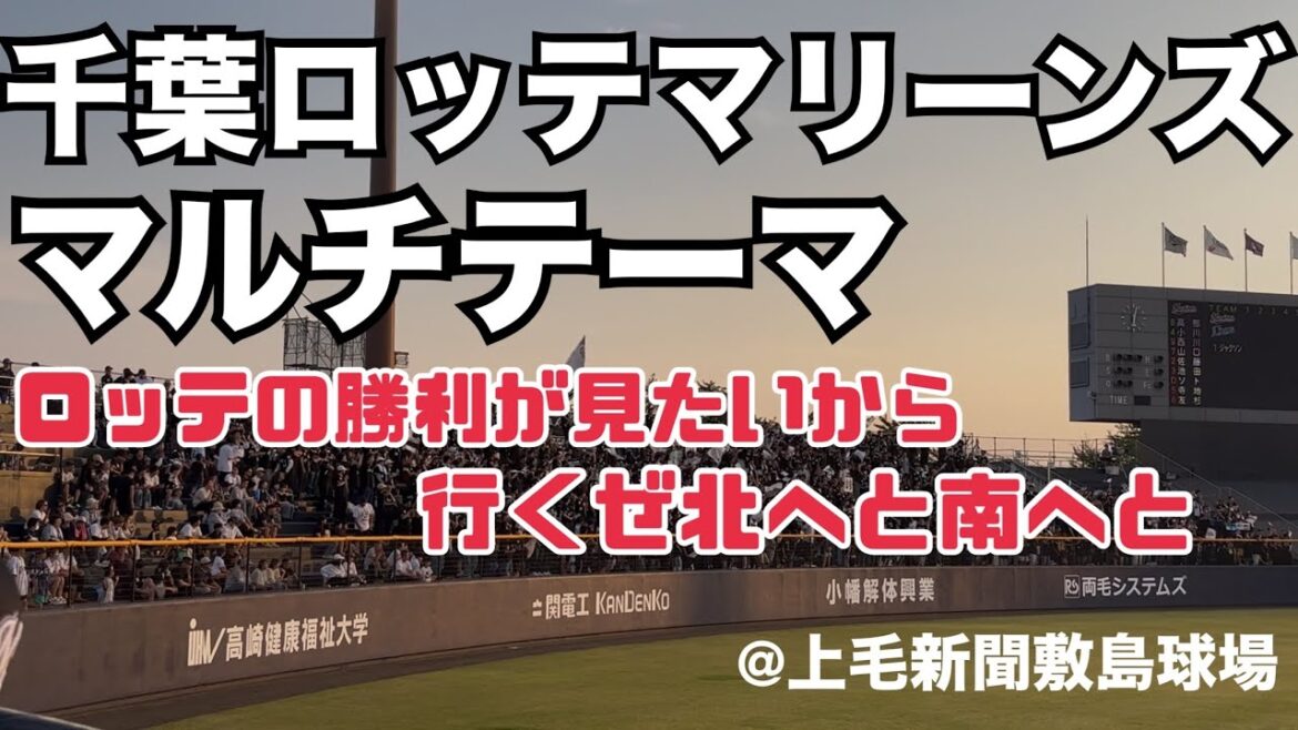 千葉ロッテマリーンズ マルチテーマ「行くぜ北へと南へと」