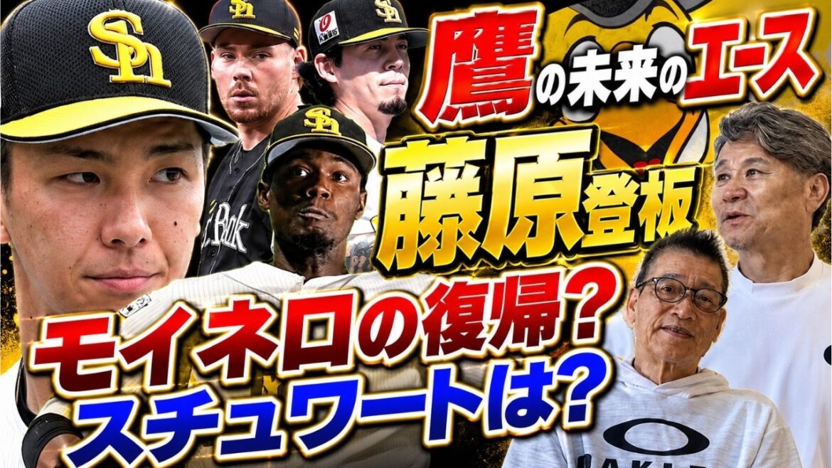 【鷹のエース】離脱の多い投手陣!エースの座を掴み取るのは誰?#福岡ソフトバンクホークス #野球 #ソフトバンク #モイネロ #藤原大翔 #池田親興 #若菜嘉晴 #プロ野球 【鷹のエース】離脱の多い投手陣!エースの座を掴み取るのは誰?#福岡ソフトバンクホークス #野球 #ソフトバンク #モイネロ #藤原大翔 #池田親興 #若菜嘉晴 #プロ野球