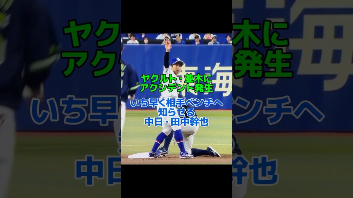 田中幹也の素早い対応