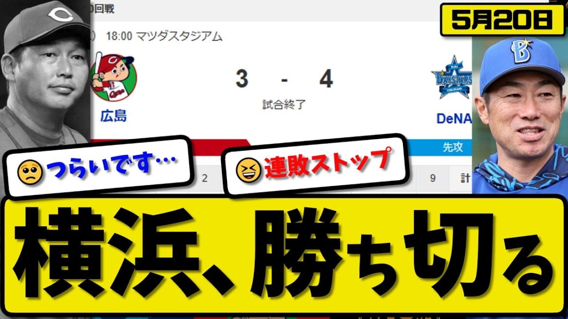 【4位vs5位】横浜ベイスターズが広島カープに4-3で勝利…5月20日勝ち切る…先発島田4.2回2失点…蝦名&勝又&松尾が活躍【最新・なんJ・2ch】プロ野球