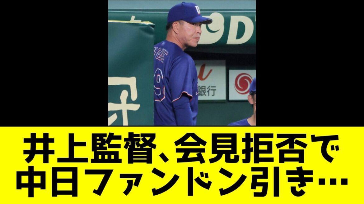 井上監督、会見拒否で中日ファンドン引き