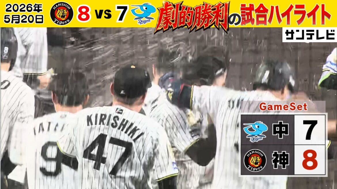 【5/20 阪神－中日 試合ハイライト】７得点差を逆転した劇的勝利！！（2026年5月20日 阪神ー中日） #サンテレビボックス席
