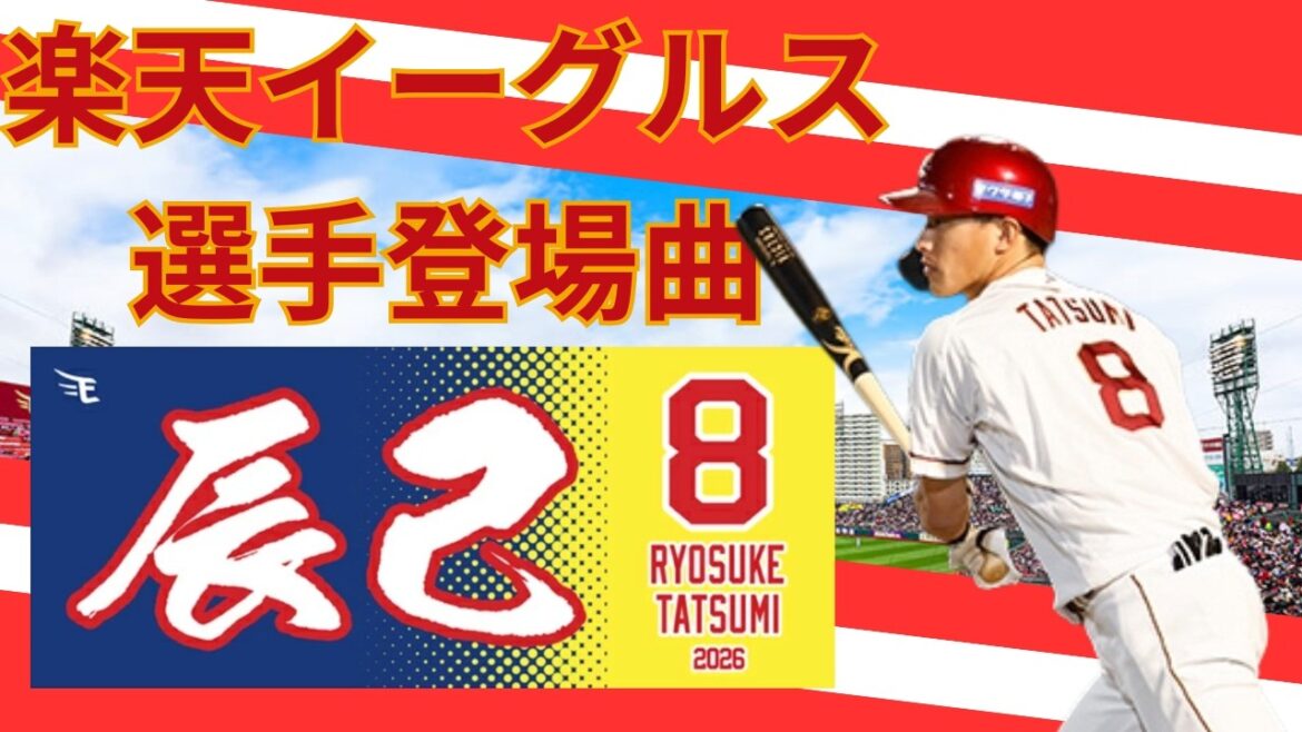【選手登場曲】ファンファーレ／辰己涼介選手／2026/4/19／対千葉ロッテマリーンズ(3回戦)