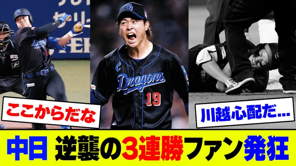 【覚醒】中日・今季初の3連勝も不穏…髙橋宏が投打躍動で今季初勝利&首位ヤクルト3タテ!しかし川越ケガで緊急搬送でファン絶望【2ch 5ch】【なんJ なんG反応】 【覚醒】中日・今季初の3連勝も不穏...髙橋宏が投打躍動で今季初勝利&首位ヤクルト3タテ!しかし川越ケガで緊急搬送でファン絶望【2ch 5ch】【なんJ なんG反応】