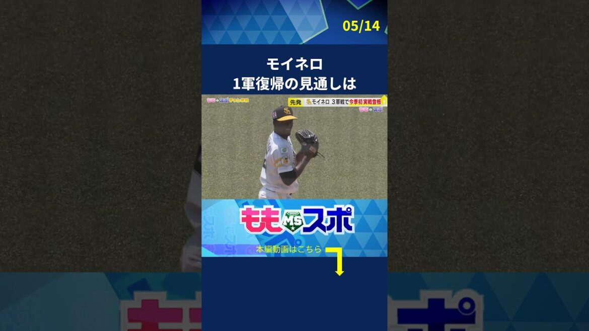 モイネロの今季初実戦、1軍登板の見通しは #sbhawks #ホークス #プロ野球