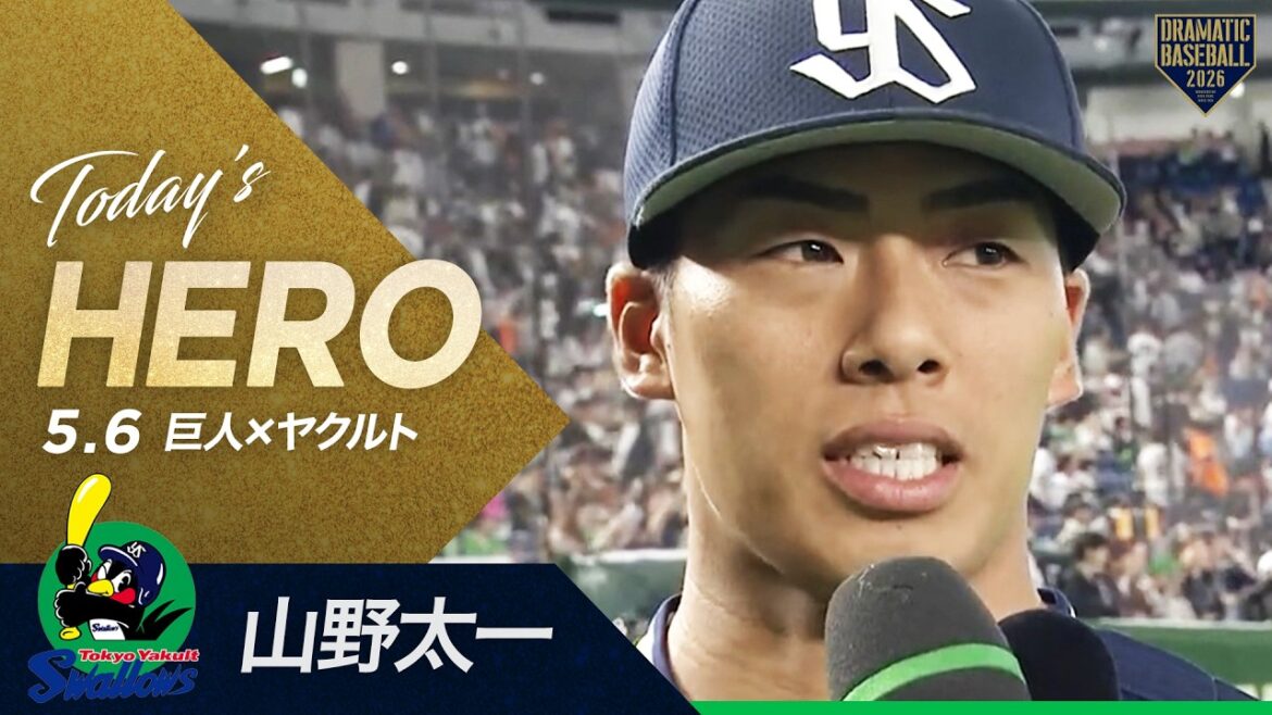 【今日のヒーロー】ヤクルト“山野太一” 両リーグトップの5勝目！【巨人×ヤクルト】