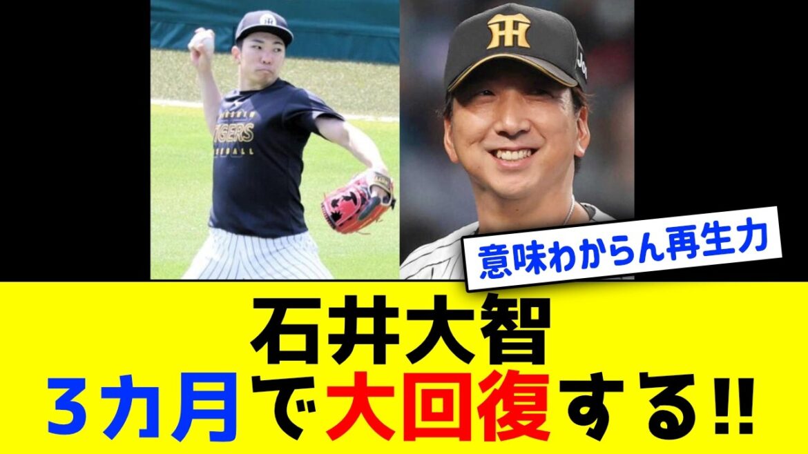 阪神石井大智、アキレス腱断裂から3カ月で大回復！！