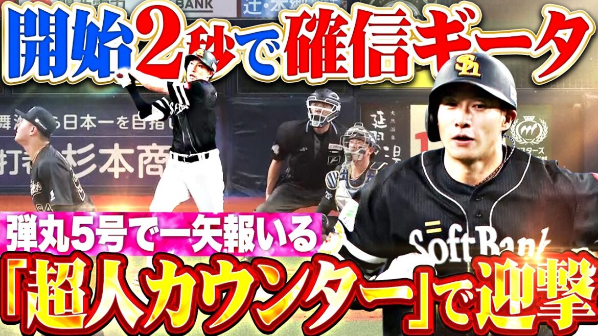 【開始2秒で確信】柳田悠岐『“超人カウンター”で迎撃!! 最終回に意地の弾丸5号で一矢報いる!!』