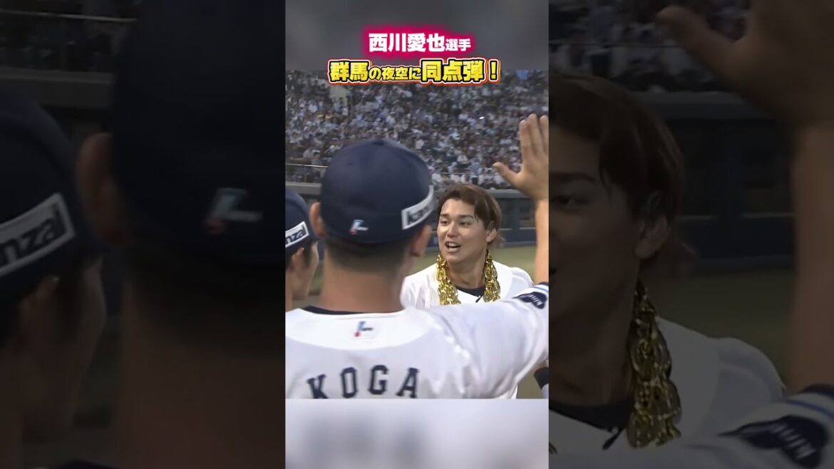 【ライトスタンド一直線】#西川愛也 選手の同点弾【2026/5/19】#seibulions #プロ野球 #ホームラン