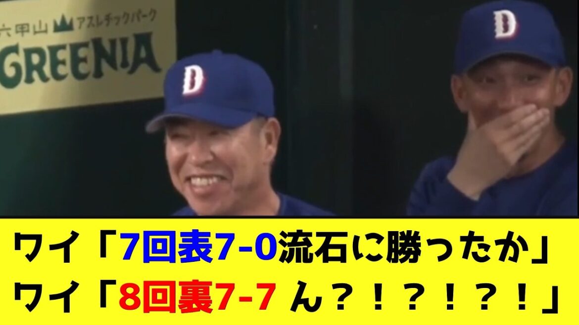 中日、7回表7点差から追いつかれるwwwwwwwwww【なんJ反応】