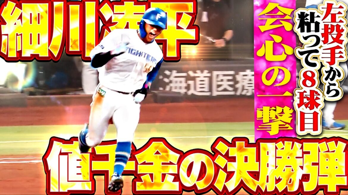 【見極め仕留めたッ】細川凌平『魅せた魂の一振り!! 粘って8球目…左投手から値千金の決勝2ラン!!』 【見極め仕留めたッ】細川凌平『魅せた魂の一振り!! 粘って8球目…左投手から値千金の決勝2ラン!!』