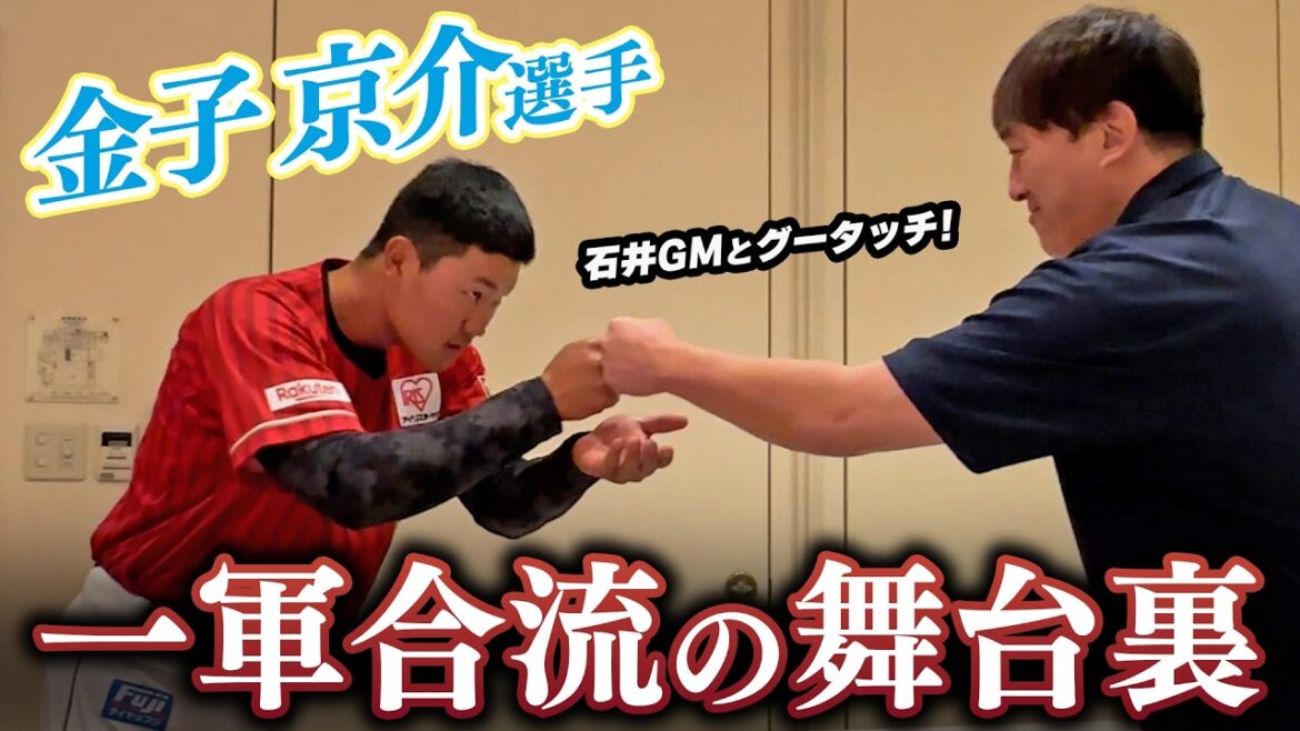 【㊗支配下登録】#金子京介 選手 一軍合流の舞台裏に密着📹 【㊗支配下登録】#金子京介 選手 一軍合流の舞台裏に密着📹