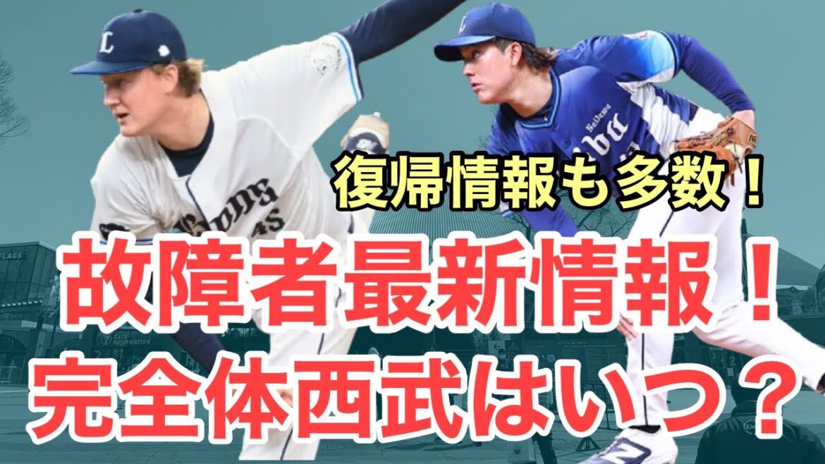 【西武】復帰情報もあり！西武故障者情報まとめ