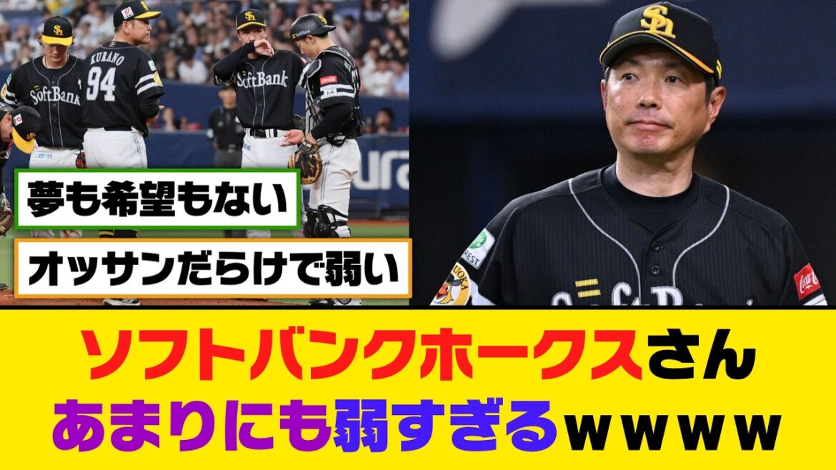 ソフトバンクホークスさん、あまりにも弱すぎるｗｗｗｗ【5ch/2ch】【なんj/なんg】【反応集】