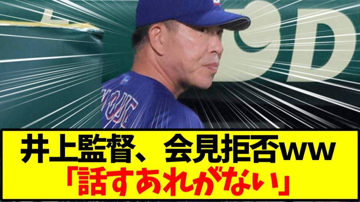【悲報】中日ドラゴンズ・井上一樹監督、試合後の会見を事実上拒否…「話す内容がない」とバスへ【野球】
