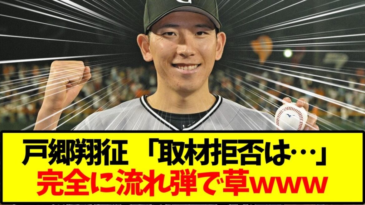 【読売ジャイアンツ】巨人・戸郷翔征「給料もらってる以上、取材も仕事」←この発言が流れ弾すぎるwww【野球】