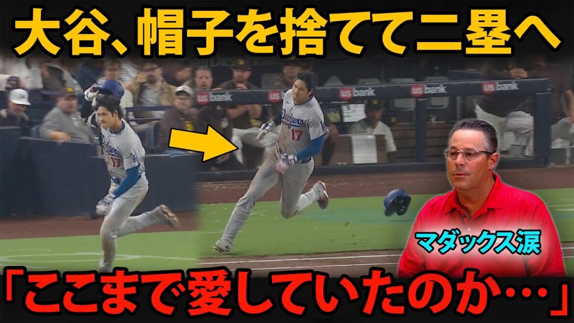 大谷翔平が“帽子を捨てた一瞬”――マダックスだけが見抜いた異変に涙