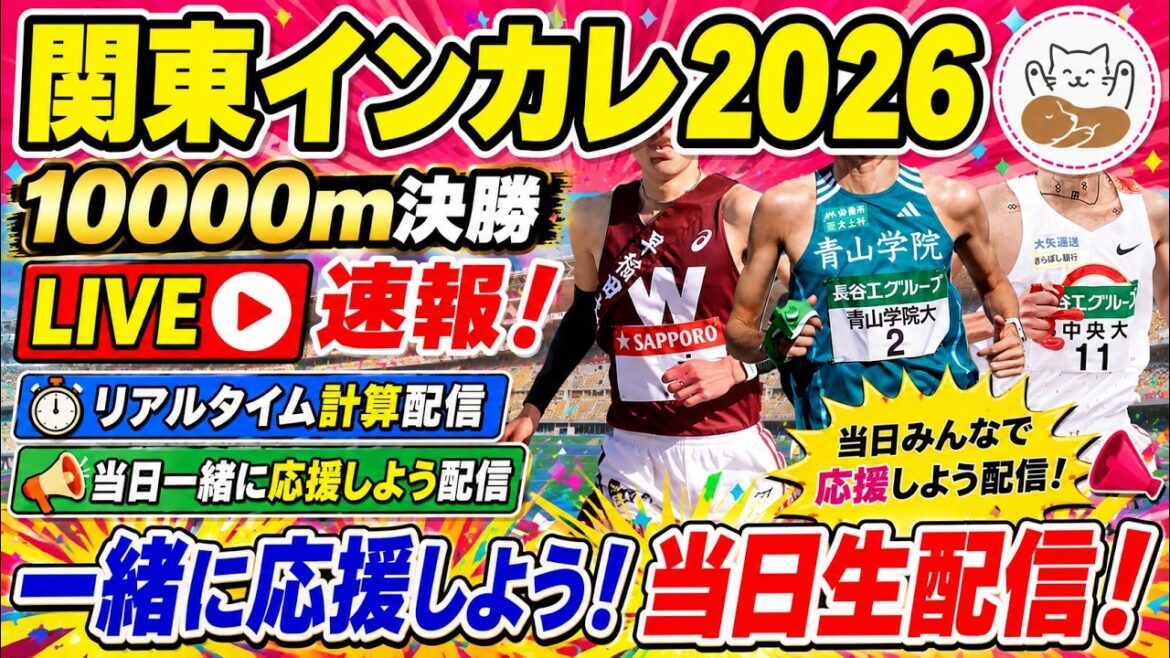 【LIVE速報】関東インカレ2026 男子10000m決勝！リアルタイム計算＆みんなで一緒に応援しよう配信