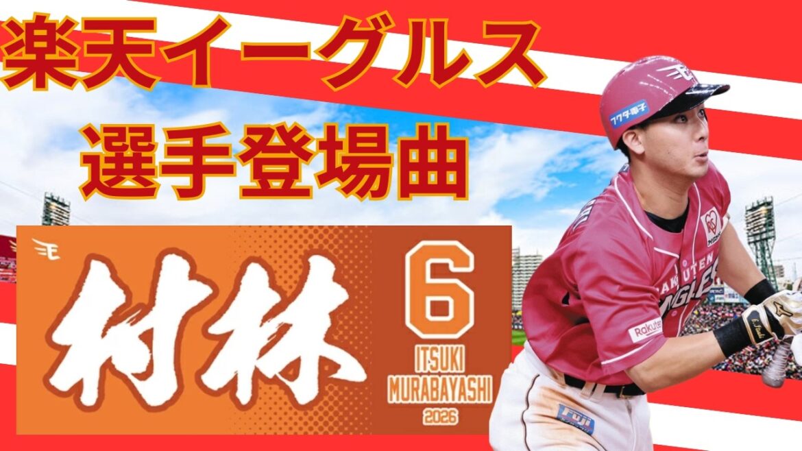 【選手登場曲】REASON/村林一輝選手/2026/5/6/東北楽天ゴールデンイーグルス対北海道日本ハムファイターズ(9回戦) 【選手登場曲】REASON/村林一輝選手/2026/5/6/東北楽天ゴールデンイーグルス対北海道日本ハムファイターズ(9回戦)