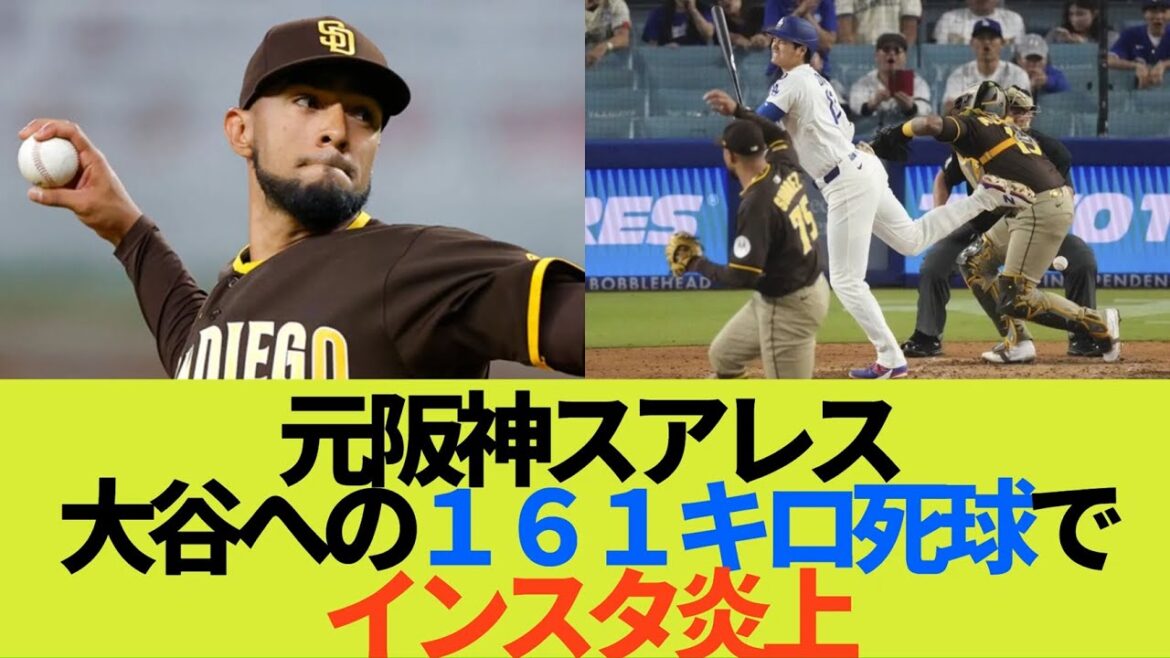 元阪神スアレス、大谷翔平への１６１キロ死球でインスタが炎上してしまう