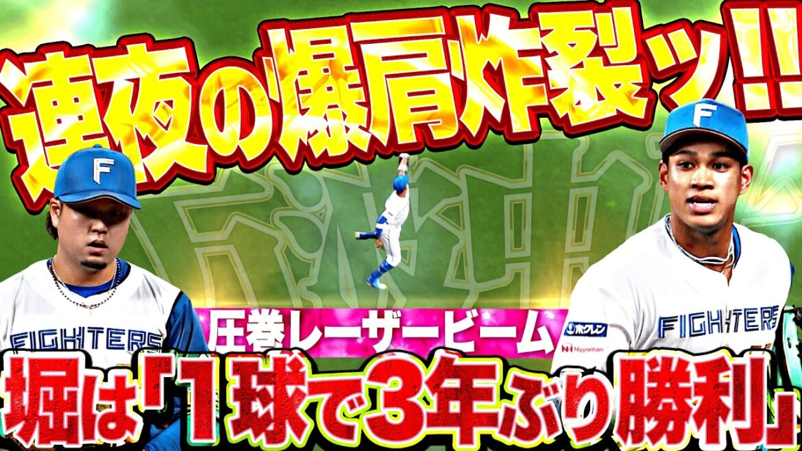 Pacific-League: 【連夜の強肩発動ッ!!!】万波中正『勝ち越し許さぬレーザービームッ!!! 堀瑞輝は1球で3年ぶり勝ち星!!』 【連夜の強肩発動ッ!!!】万波中正『勝ち越し許さぬレーザービームッ!!! 堀瑞輝は1球で3年ぶり勝ち星!!』