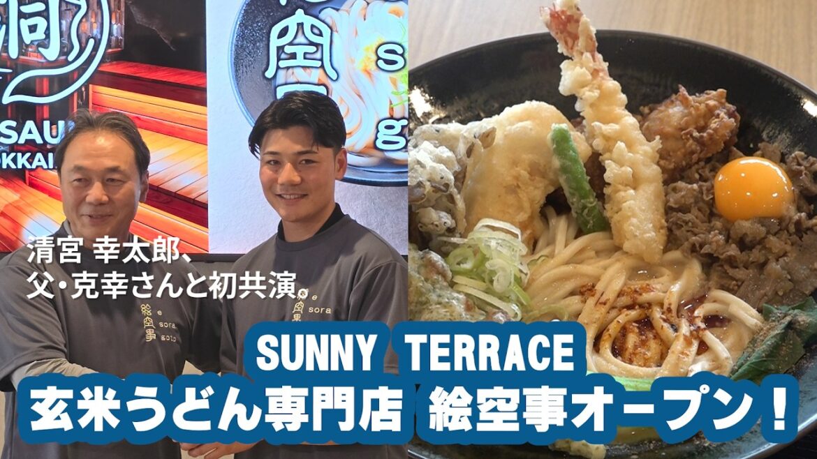 Hokkaido-Nippon-Ham-Fighters: SUNNY TERRACE 玄米うどん専門店 絵空事オープン!清宮親子、初共演。父・克幸さんが手がけるうどんの魅力とは!? SUNNY TERRACE 玄米うどん専門店 絵空事オープン!清宮親子、初共演。父・克幸さんが手がけるうどんの魅力とは!?