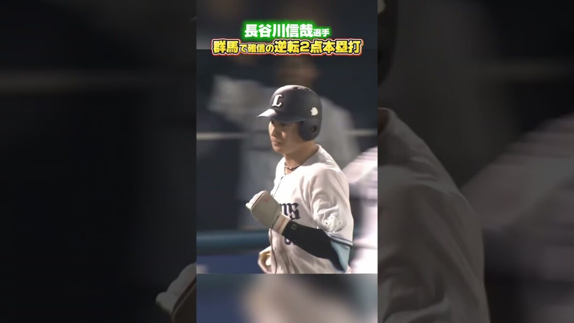 【確信アーチ】#長谷川信哉 選手の逆転2点本塁打【2026/5/19】 #seibulions #プロ野球 #ホームラン